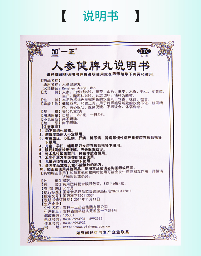 【正品保障疗程用药】 一正 人参健脾丸 8g*6袋价格