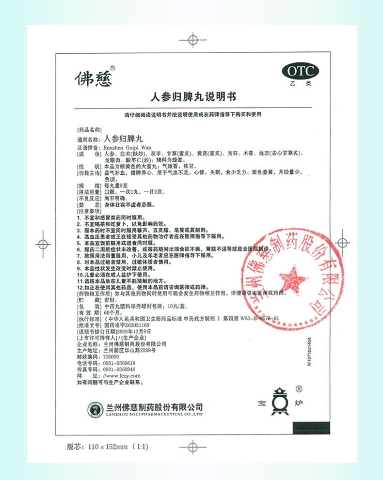 【正品保障】 佛慈 人参归脾丸 9g*10丸价格_使用说明_参数_平安好