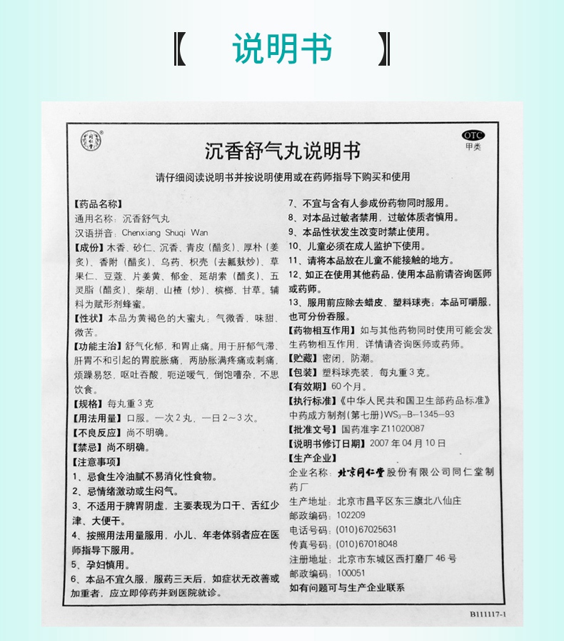 活动中同仁堂沉香舒气丸3g10丸