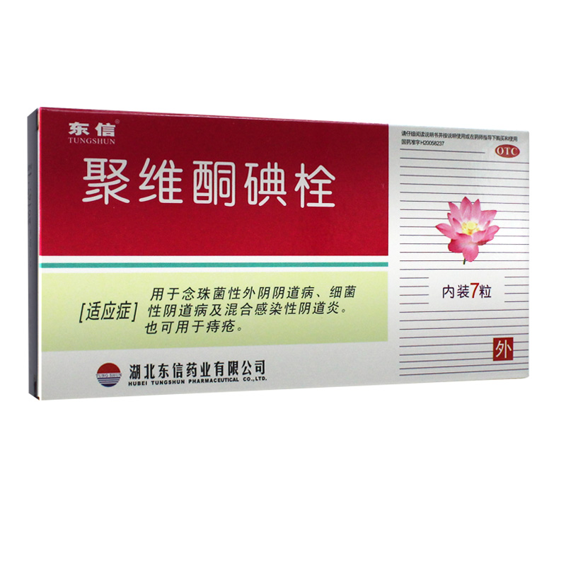 【领券立减门店品质保证】 东信 聚维酮碘栓 0.02g*7粒/盒