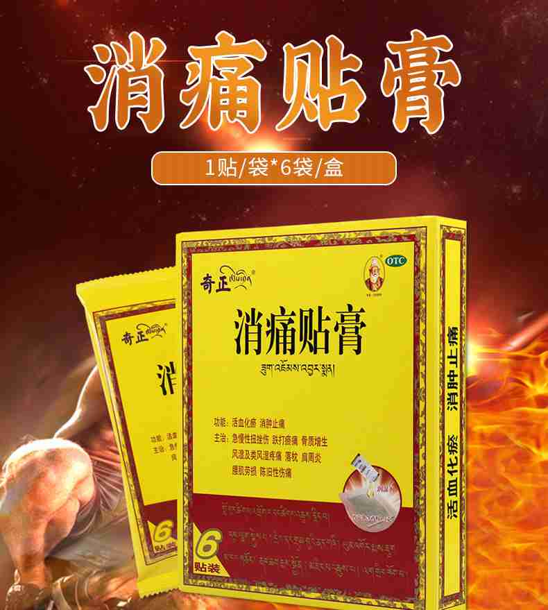 免邮费限时特惠奇正消痛贴膏1贴6袋