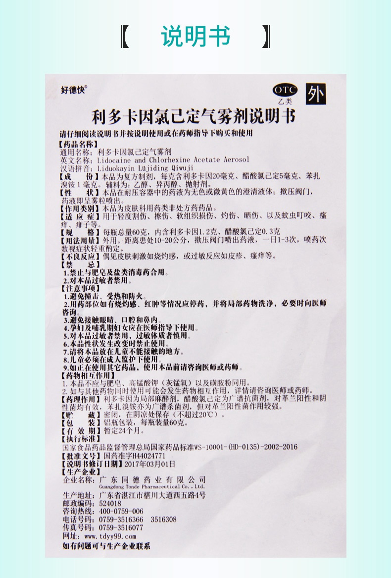 【全场满39包邮】 好德快 利多卡因氯己定气雾剂 60g价格_使用说明