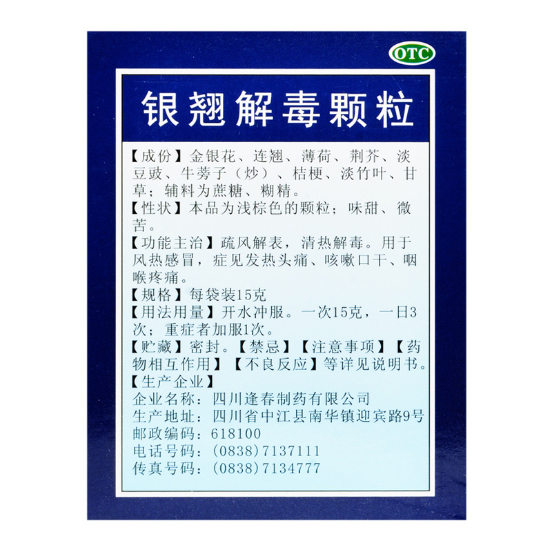 【连锁药店 品质保障】 逢春 银翘解毒颗粒 15克*10袋价格_使用说明