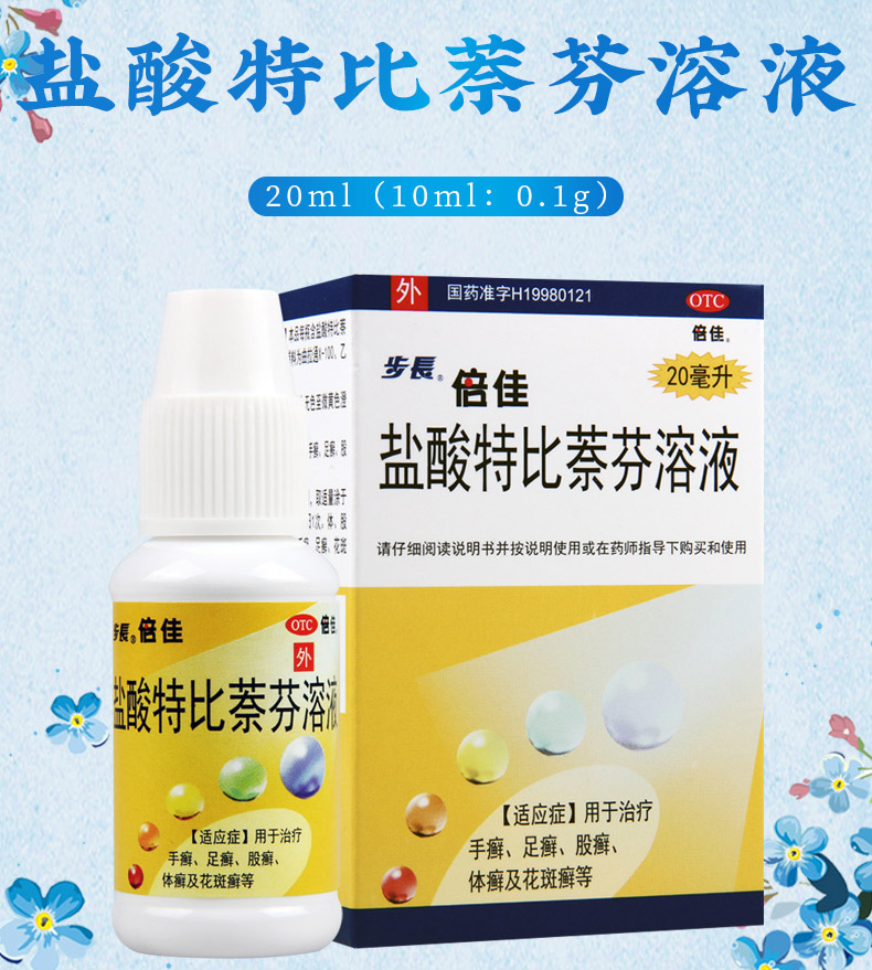 买2盒免邮费步长盐酸特比萘芬溶液20ml10ml01g