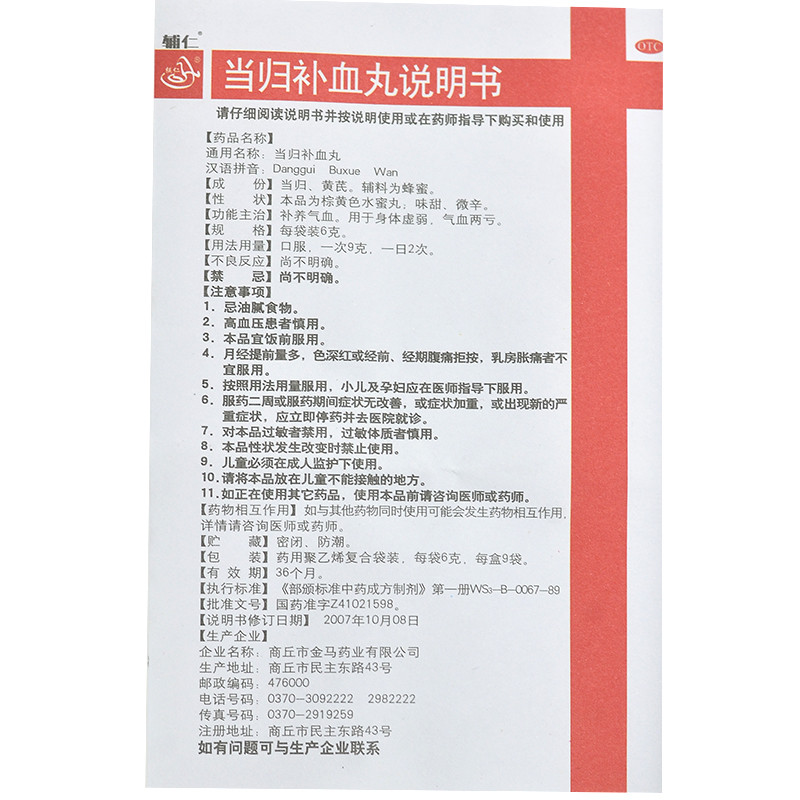 辅仁 当归补血丸 6g*9袋价格_使用说明_参数_平安好医生
