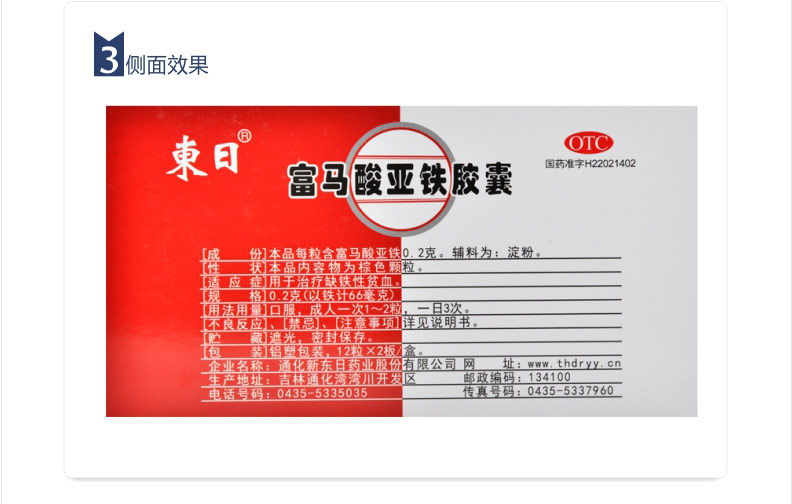 【全国连锁百强药店】 东日 富马酸亚铁胶囊 7