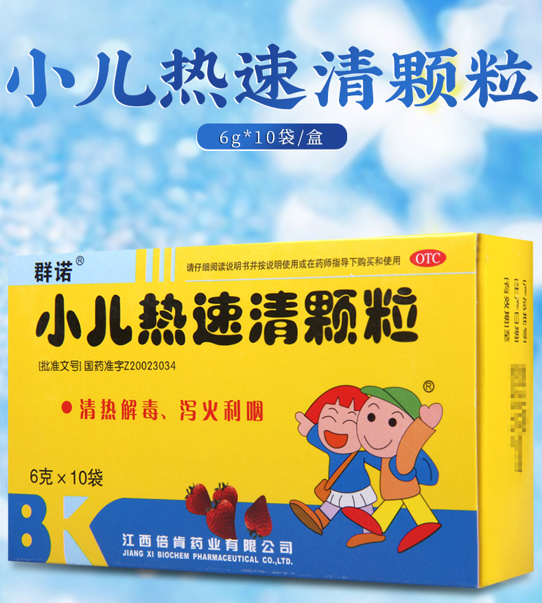 【正品保障療程用藥】 群諾 小兒熱速清顆粒 6g*10袋價格_使用說明