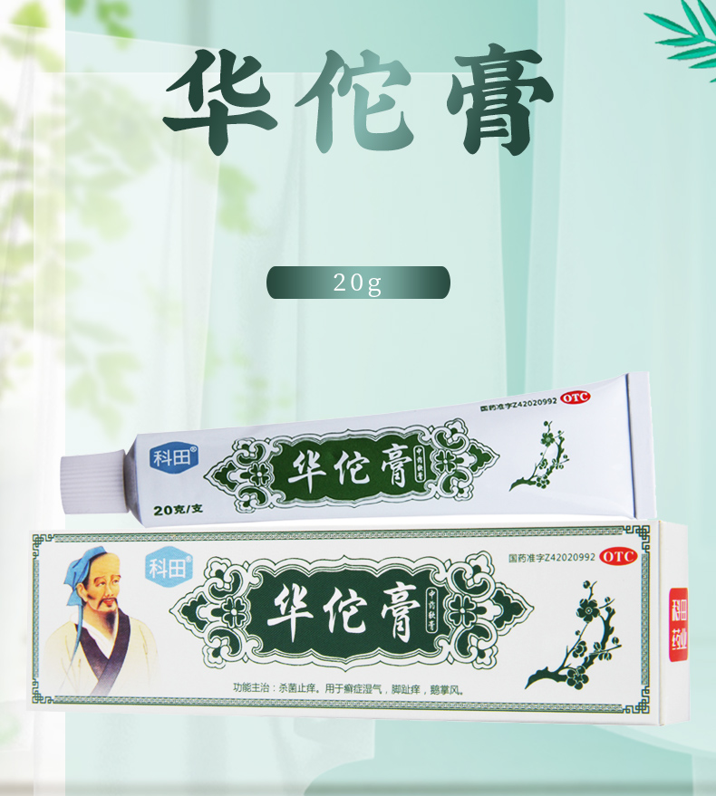 限时活动中科田华佗膏20g
