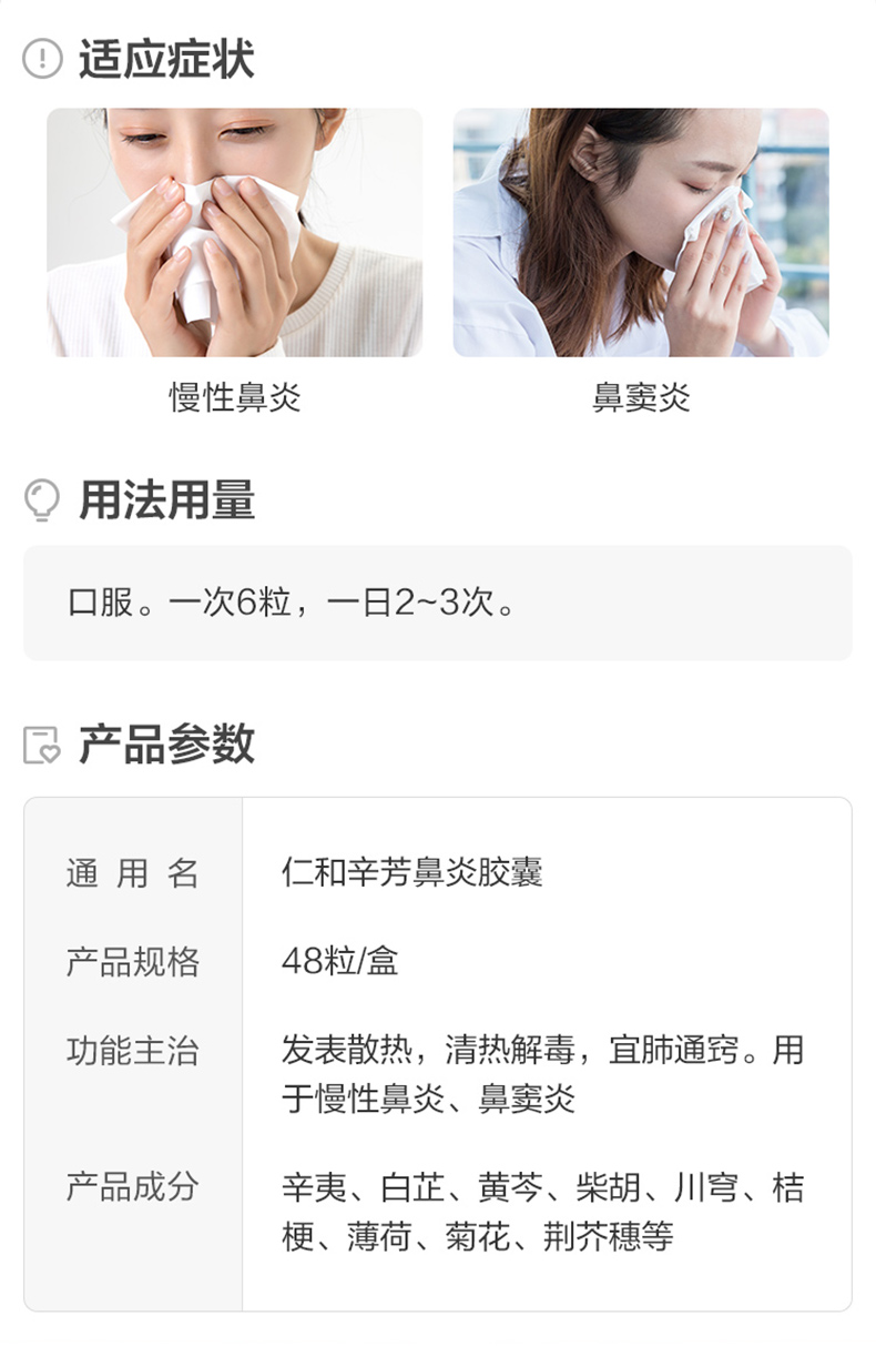 仁和 辛芳鼻炎胶囊 0.25g*48粒价格_使用说明_参数_平安好医生
