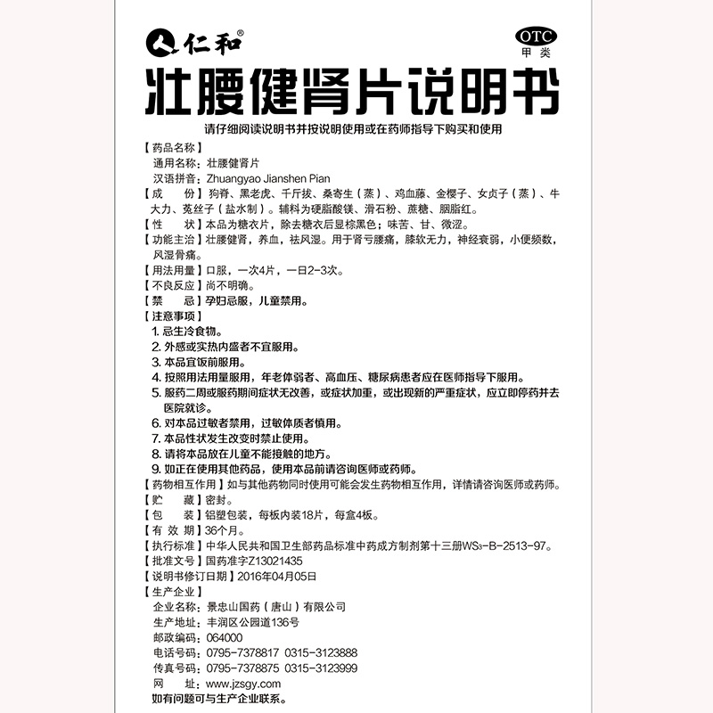 仁和 壮腰健肾片 72片价格_使用说明_参数_平安好医生