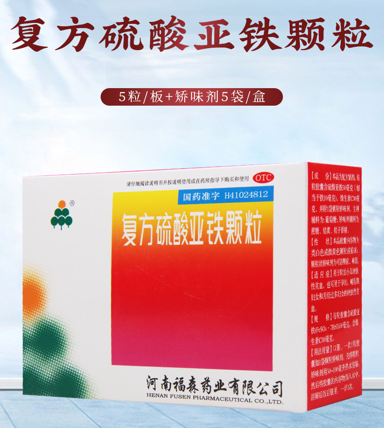 买2盒免邮费伏山复方硫酸亚铁颗粒5粒板矫味剂5袋