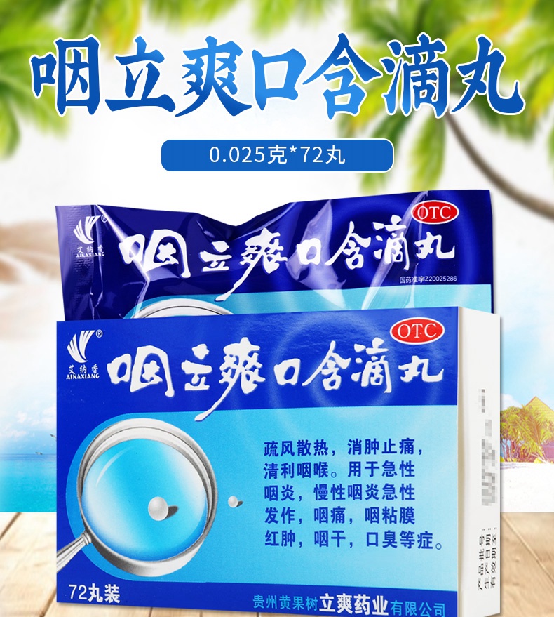 买2盒免邮费艾纳香咽立爽口含滴丸0025g72丸