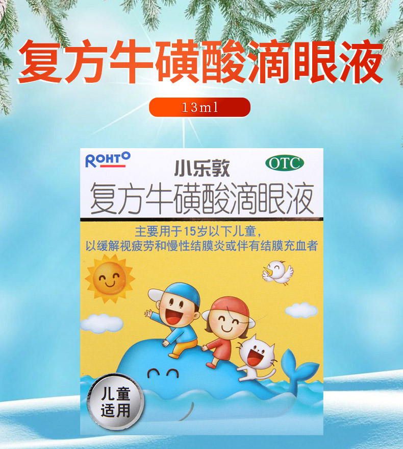 【购2盒免邮费】 小乐敦 复方牛磺酸滴眼液 13ml