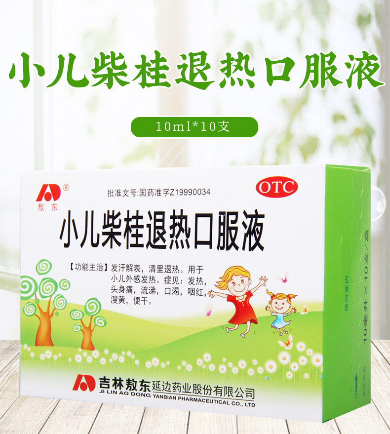 免运费正品保真敖东小儿柴桂退热口服液10ml10支