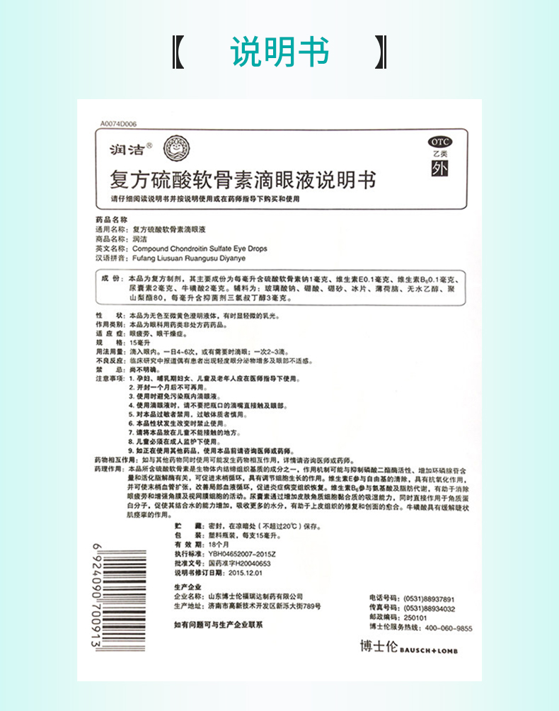 【正品保障疗程用药】 润洁 复方硫酸软骨素滴眼液 15ml价格_使用说明