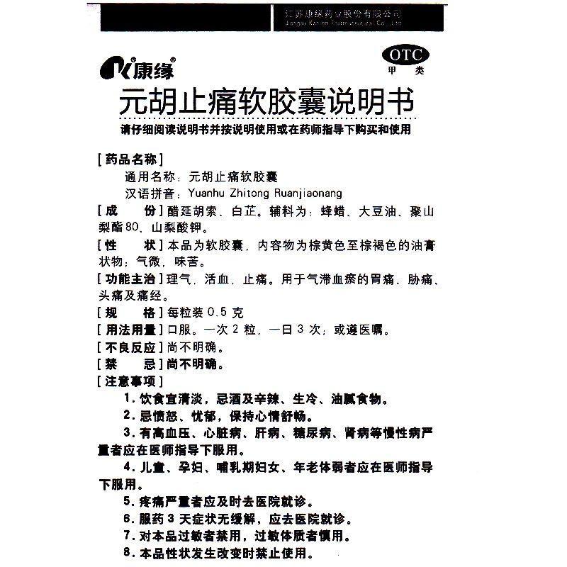 康缘元胡止痛软胶囊05g24粒瓶
