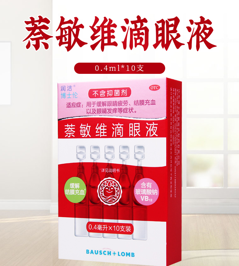 活动中疗程用药润洁萘敏维滴眼液04ml10支