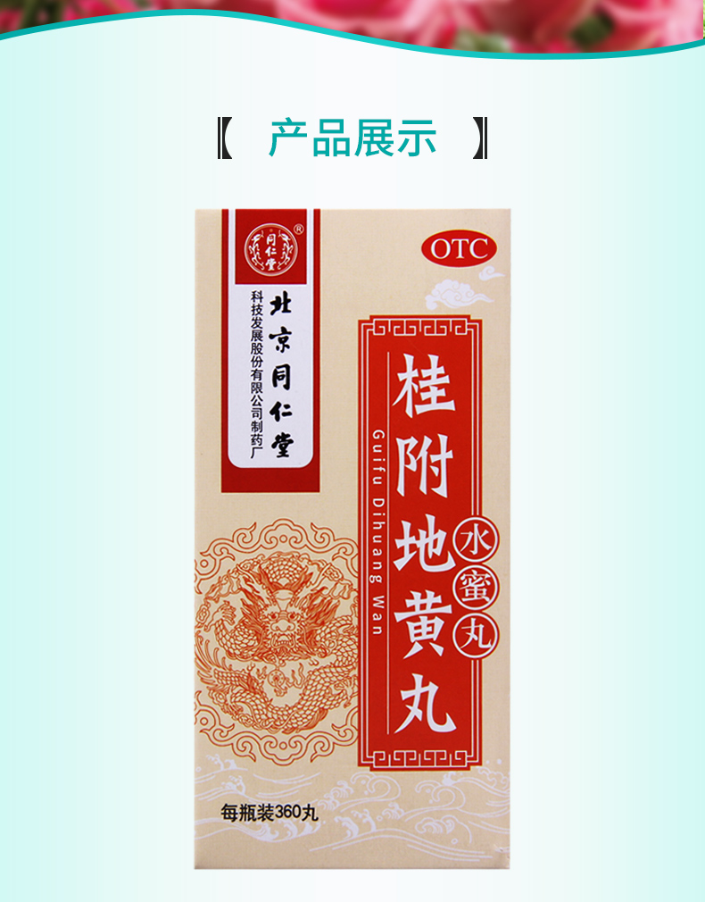 限时活动中同仁堂桂附地黄丸360丸水蜜丸