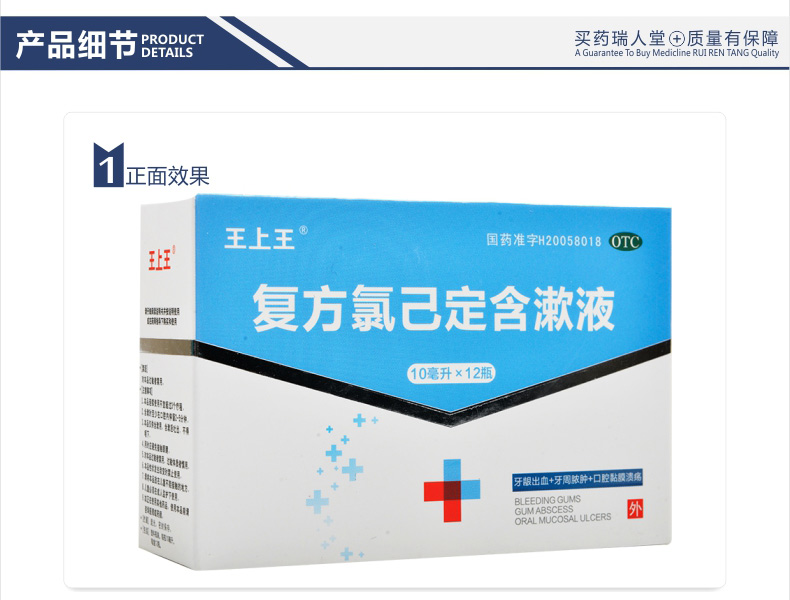 全国连锁百强药店王上王复方氯己定含漱液10ml12瓶