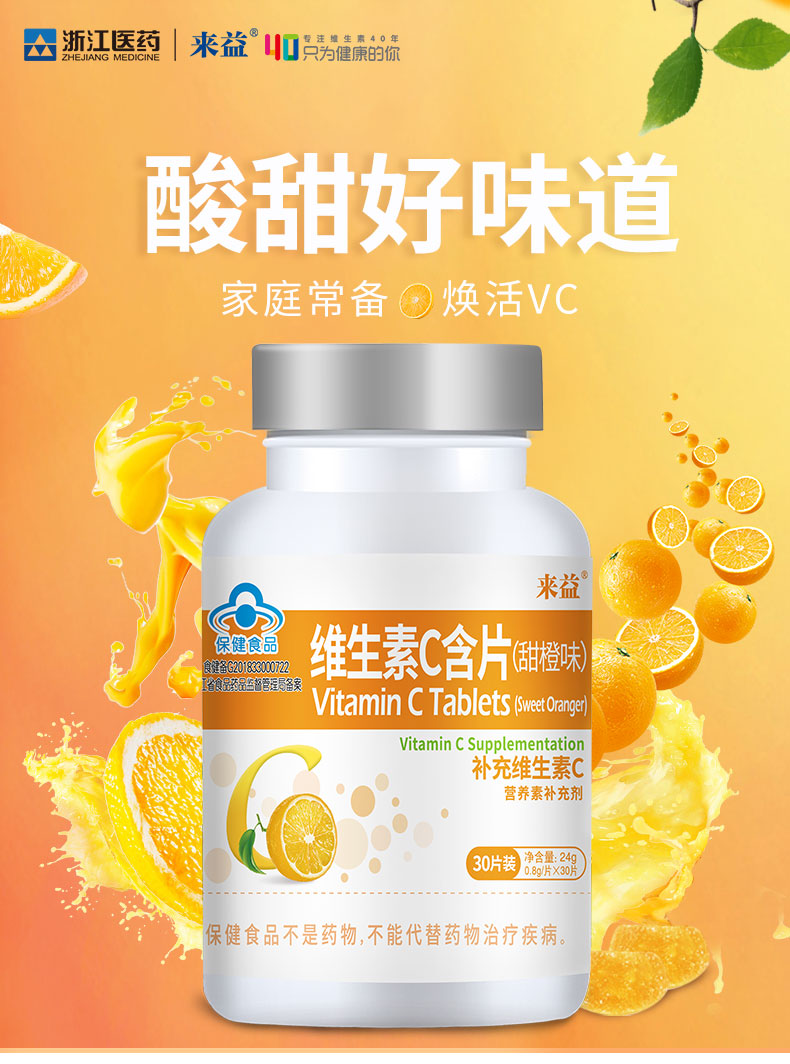 【秒杀链接限量抢购 来益牌 甜橙味维生素c30片