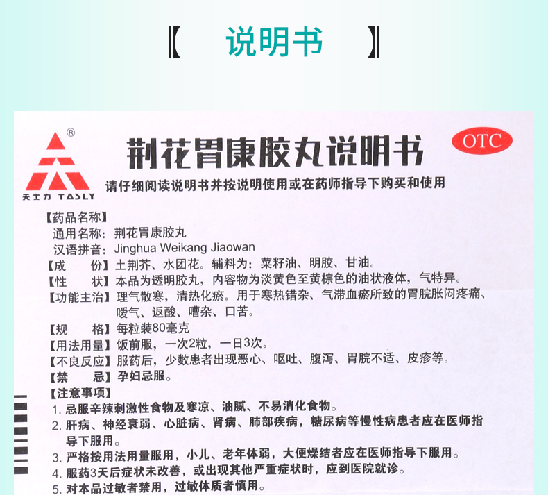 【正品保障疗程用药】 天士力 荆花胃康胶丸 6粒*3板价格_使用说明