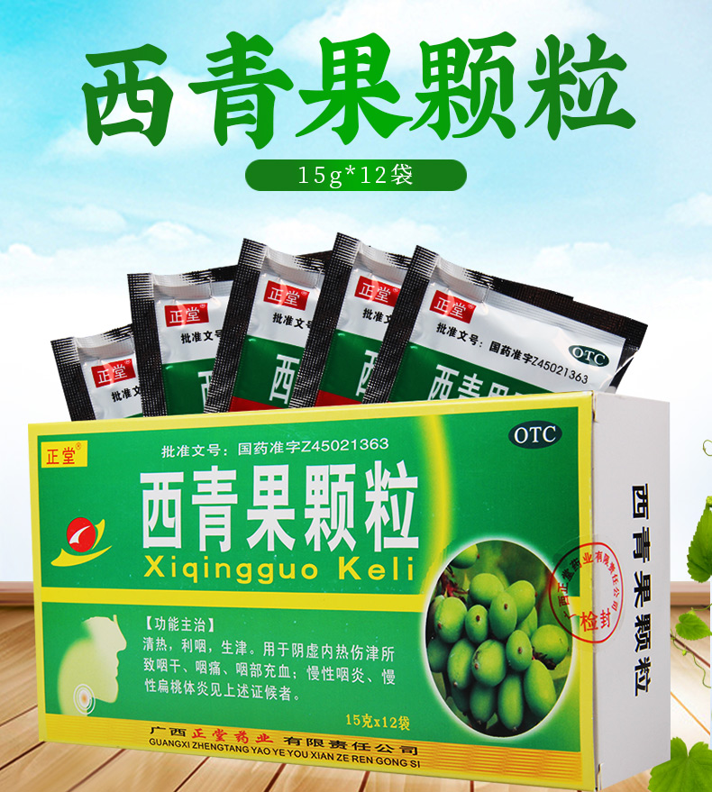 限时活动中正堂西青果颗粒15g12袋