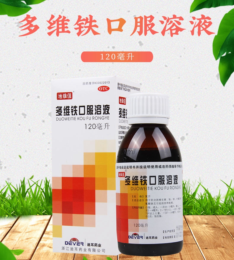 活动中迪维佳多维铁口服溶液120毫升