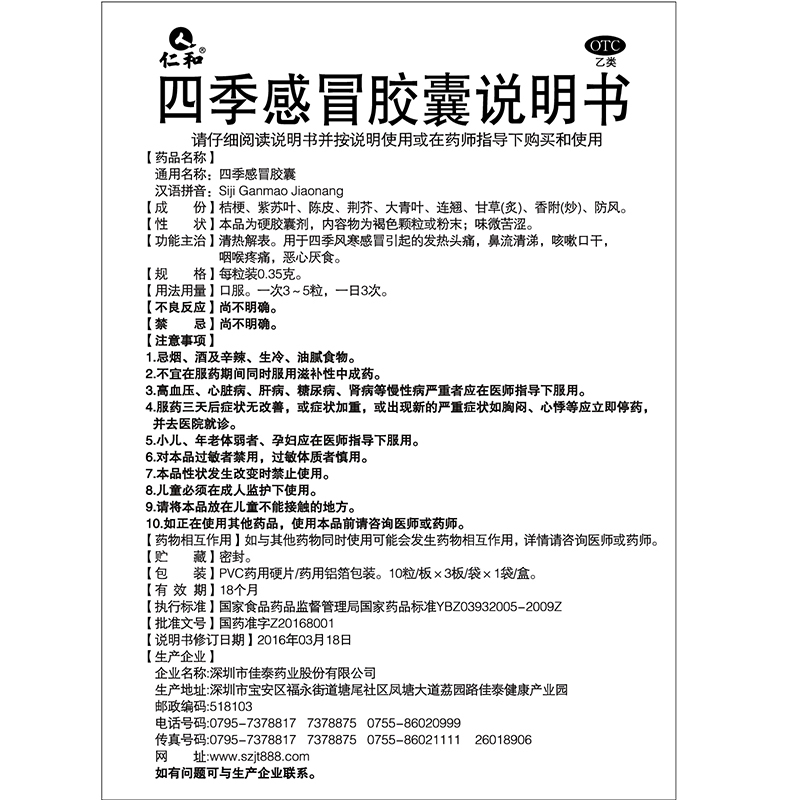 【领券立减 正常发货】 仁和 四季感冒胶囊 0.35g*30粒