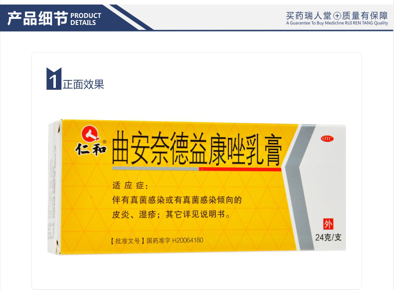 【连锁药店 品质保障】 仁和 曲安奈德益康唑乳膏 24g价格_使用说明
