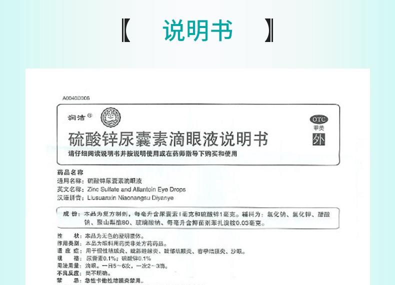 连锁药房正品保证润洁硫酸锌尿囊素滴眼液8ml