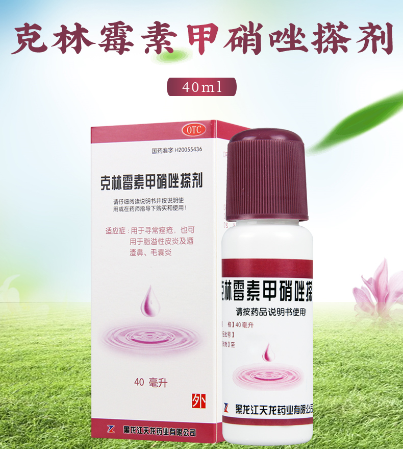 买2盒免邮费天龙克林霉素甲硝唑搽剂40ml