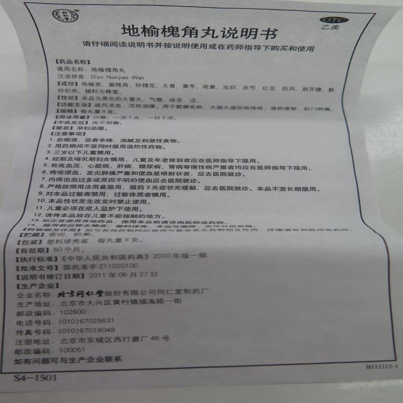 【药房直发】 同仁堂 地榆槐角丸 9g*10丸价格_使用说明_参数_平安好