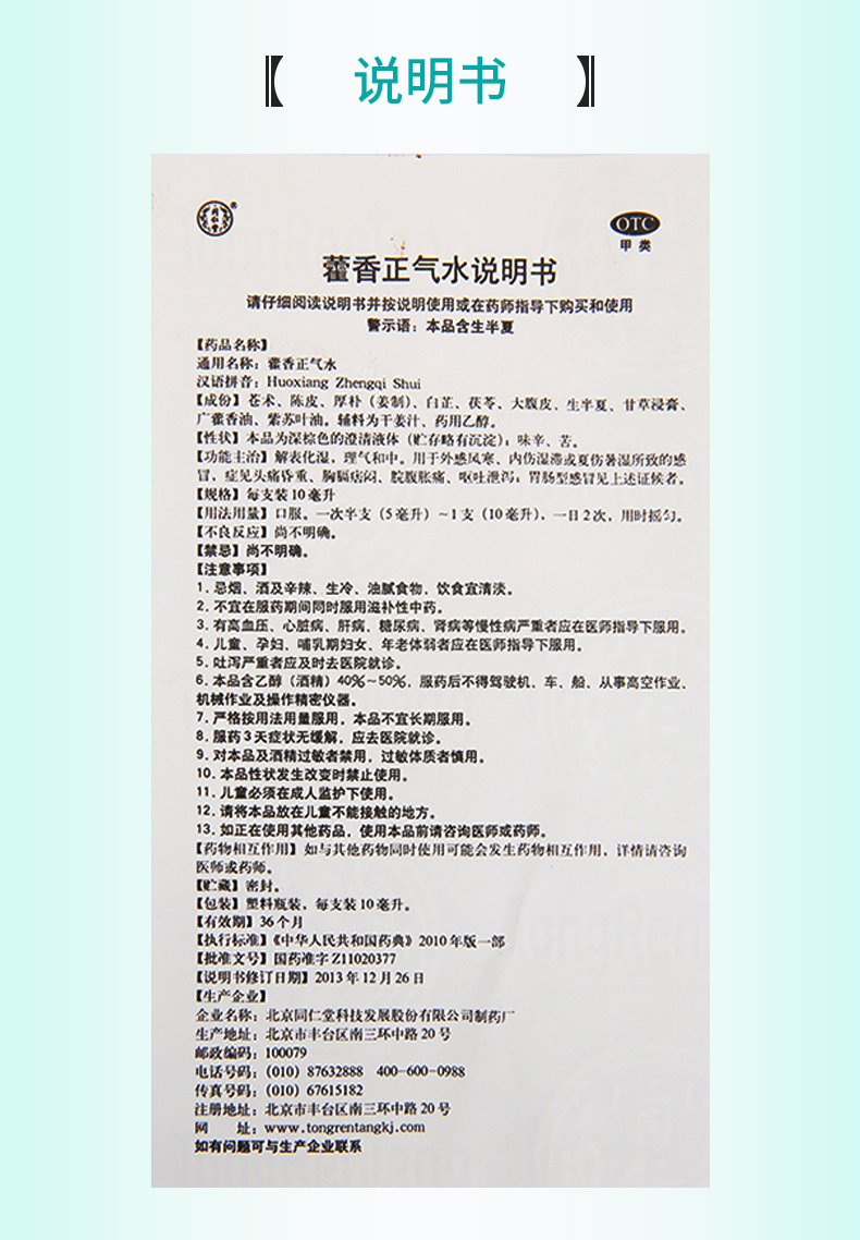 【购3盒免邮费】 同仁堂 藿香正气水 10ml*10支
