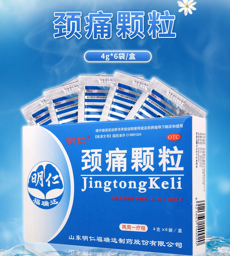 免运费正品保证明仁颈痛颗粒4g6袋盒