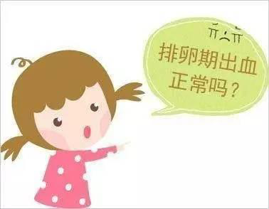 排卵期出血正常吗 教你正确看待排卵期出血的问题 平安健康 排卵期出血正常吗 教你正确看待排卵期出血的问题 平安健康