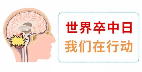 世界卒中日|上海蓝十字脑科医院成功举办全国卒中宣